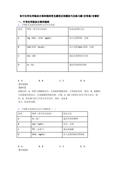 初中化学化学除杂分离和提纯常见题型及答题技巧及练习题(含答案)含解析