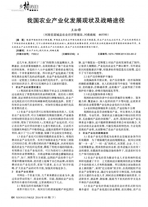 我国农业产业化发展现状及战略途径