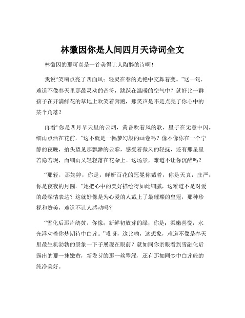 林徽因你是人间四月天诗词全文