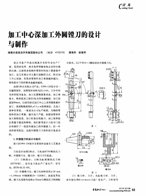 加工中心深加工外圆镗刀的设计与制作