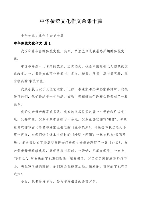 中华传统文化作文合集十篇