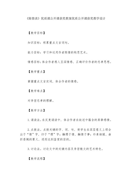 《陈情表》优质课公开课获奖教案优质公开课获奖教学设计--