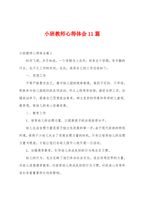 小班教师心得体会11篇