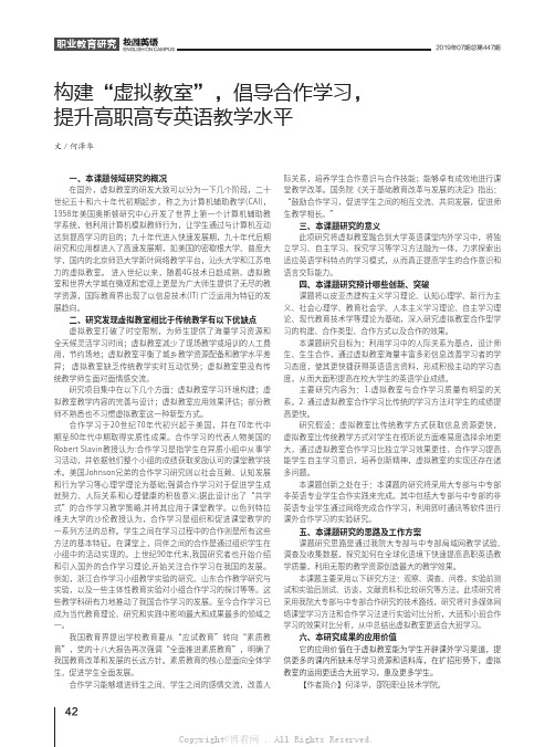 构建“虚拟教室”，倡导合作学习，提升高职高专英语教学水平