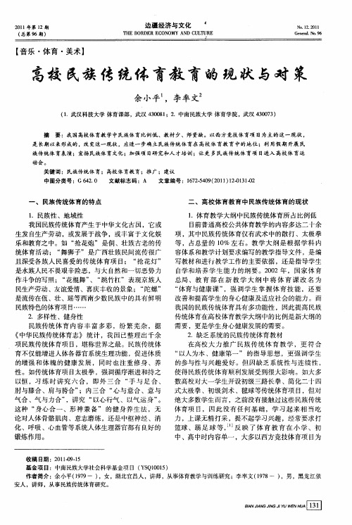 高校民族传统体育教育的现状与对策