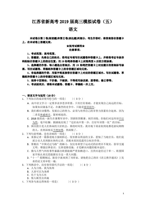 江苏省新高考2019届高三模拟试卷(五)语文