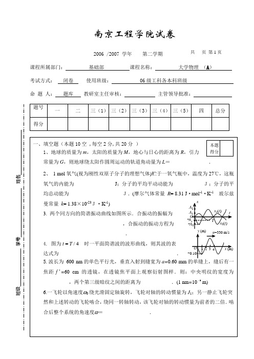 南京工程学院大学物理试卷0706A