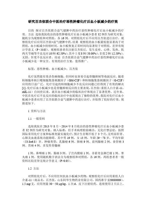 研究百杰依联合中医治疗恶性肿瘤化疗后血小板减少的疗效