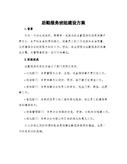 后勤服务班组建设方案