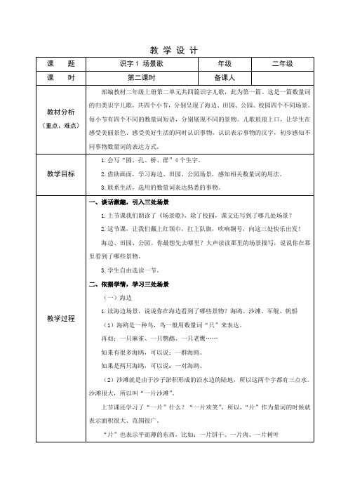 部编版小学语文二年级上学期精品教案-场景歌(第二课时)