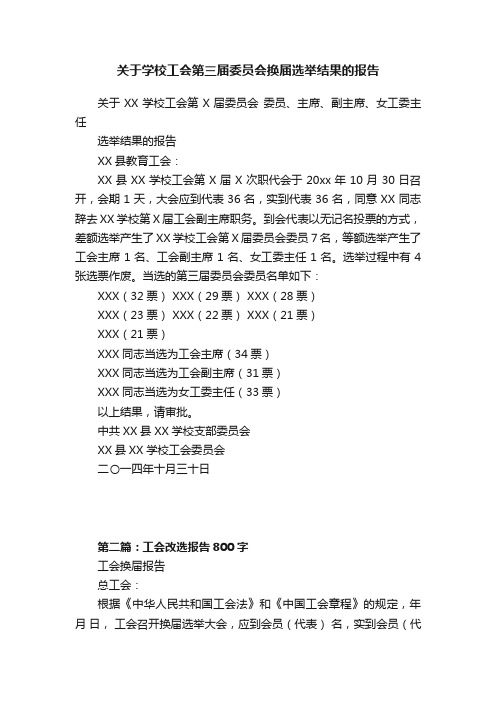 关于学校工会第三届委员会换届选举结果的报告