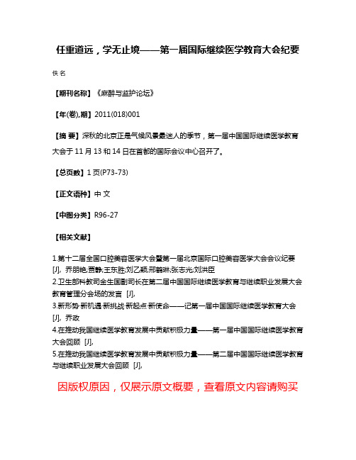 任重道远，学无止境——第一届国际继续医学教育大会纪要