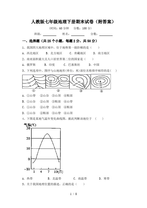 人教版七年级地理下册期末试卷(附答案)