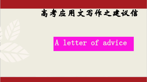 06 建议信-备战2023年新高考英语应用文写作高分必备精品课件(全国通用)