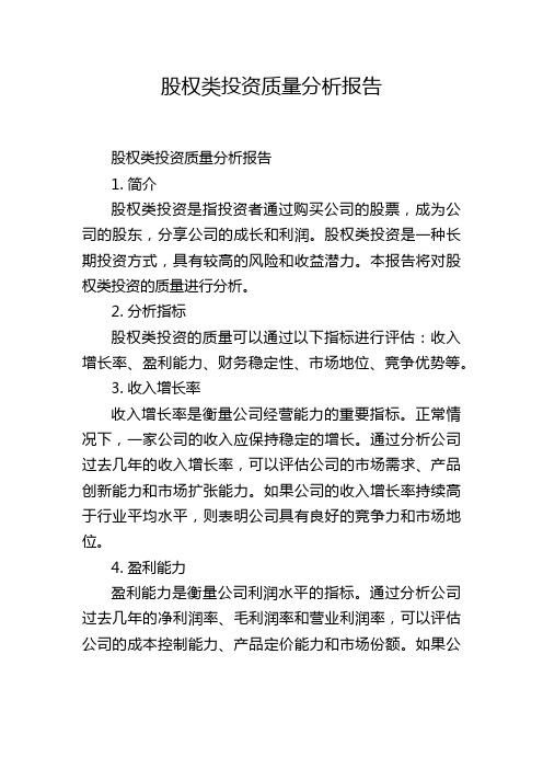 股权类投资质量分析报告,1200字