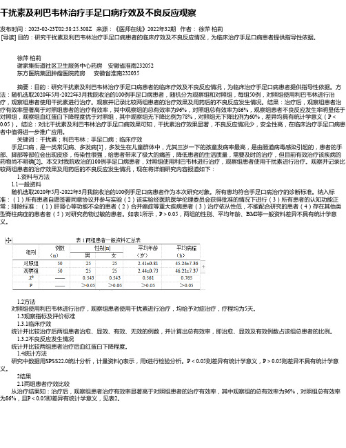 干扰素及利巴韦林治疗手足口病疗效及不良反应观察