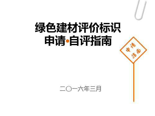 5绿色建材评价标识申报及自评指南-预拌混凝土、预拌砂浆-两部办模板