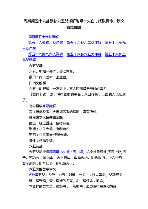 周易第五十六卦旅卦六五爻详解射雉一矢亡，终以誉命。原文解释翻译