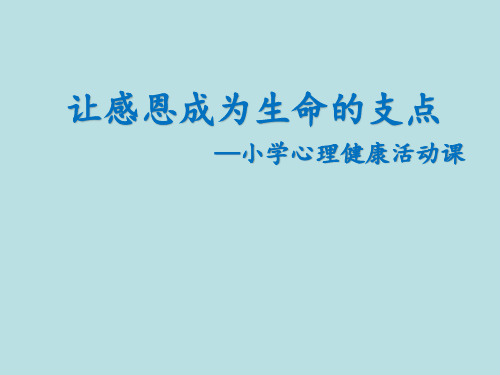 六年级上册心理健康教育课件-感恩的心 全国通用(共10张PPT)