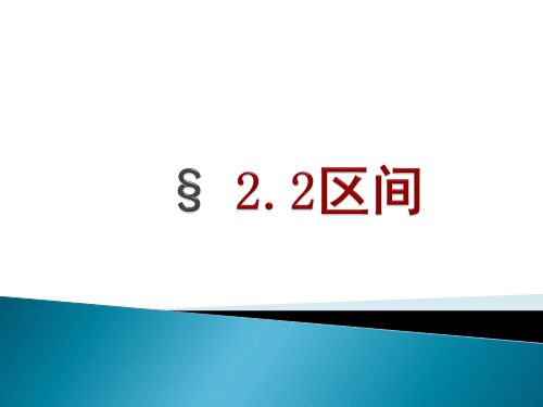 不等式组的解集与区间