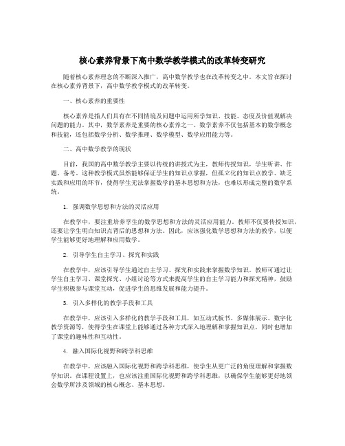 核心素养背景下高中数学教学模式的改革转变研究