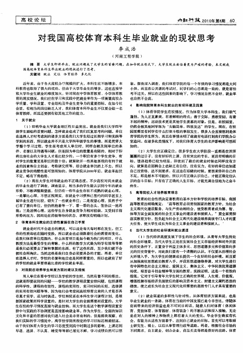 对我国高校体育本科生毕业就业的现状思考