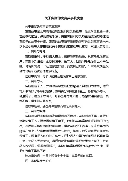 关于宙斯的寓言故事及寓意