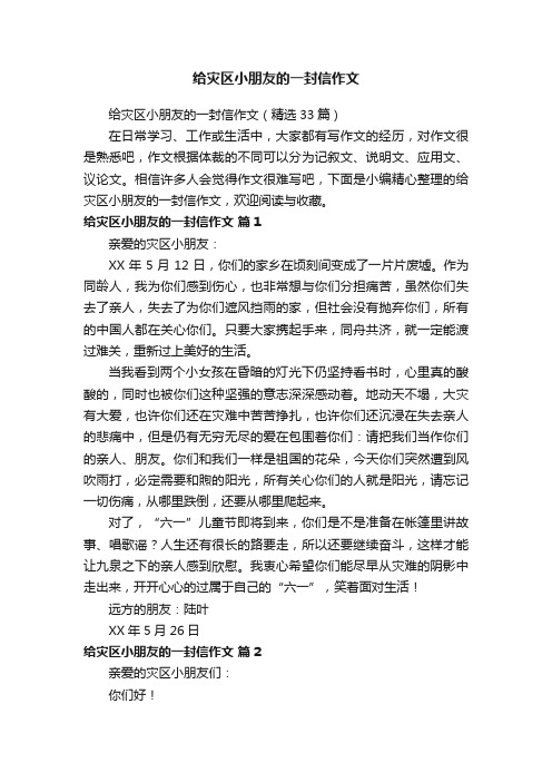 给灾区小朋友的一封信作文（精选33篇）