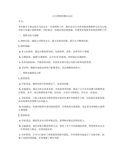 公司理财的期末总结