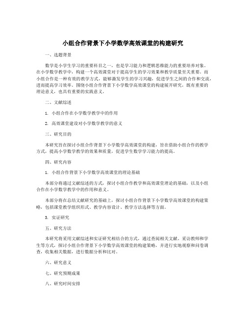 小组合作背景下小学数学高效课堂的构建研究