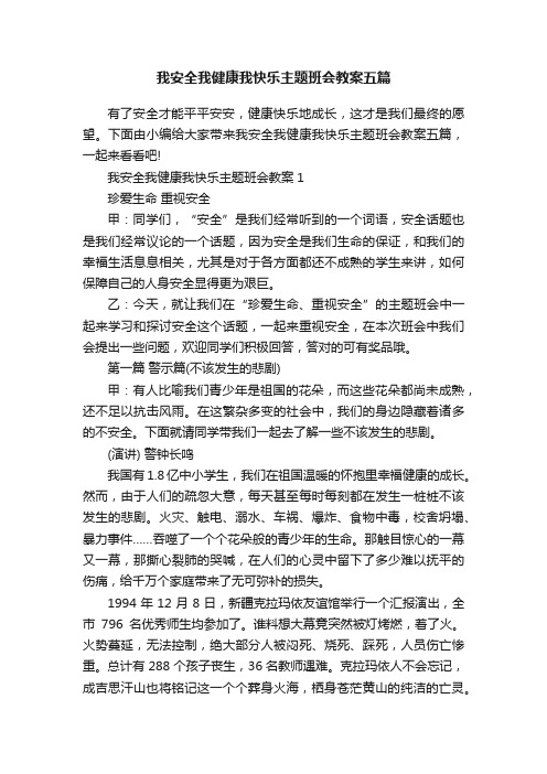 我安全我健康我快乐主题班会教案五篇