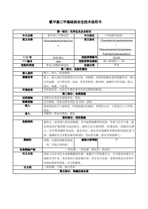 氯甲基三甲基硅烷安全技术说明书