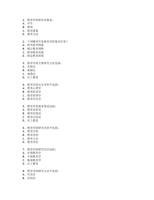 教师资格证教育学考试 选择题 60题