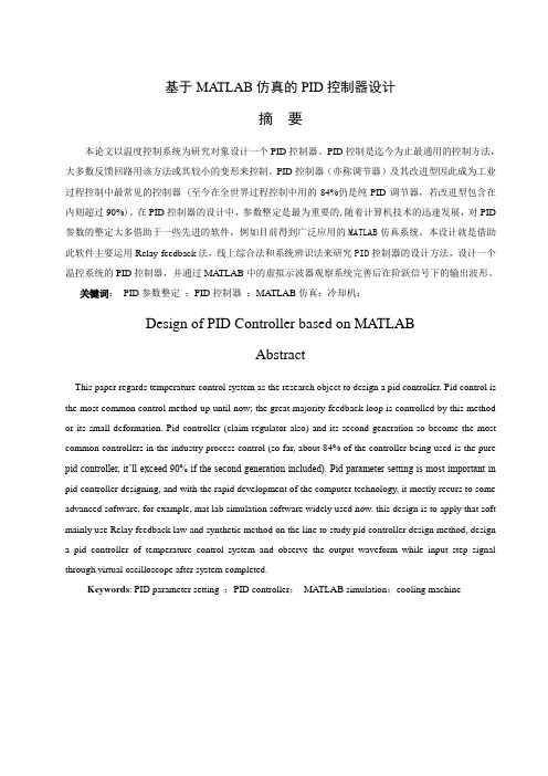 基于MATLAB仿真的PID控制器设计毕业设计