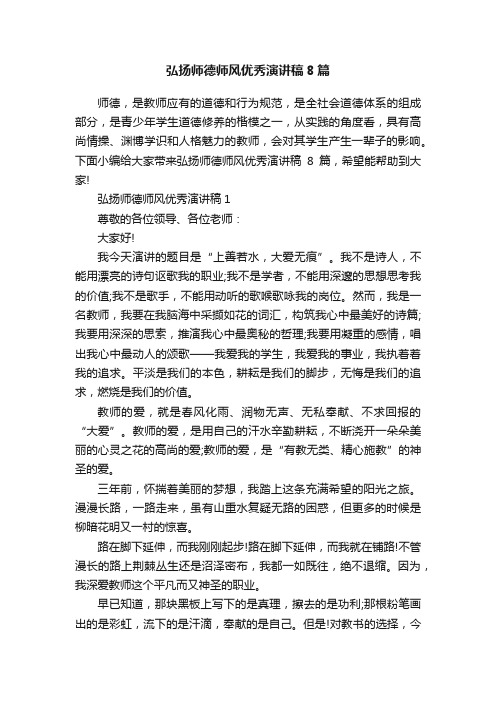 弘扬师德师风优秀演讲稿8篇