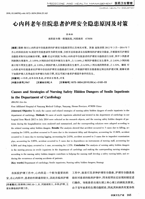 心内科老年住院患者护理安全隐患原因及对策