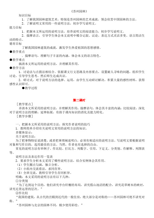 部编人教版初中语文八年级上册《第五单元阅读:18苏州园林》优课导学案_2