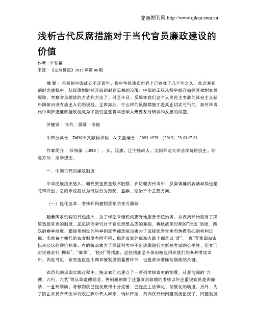 浅析古代反腐措施对于当代官员廉政建设的价值