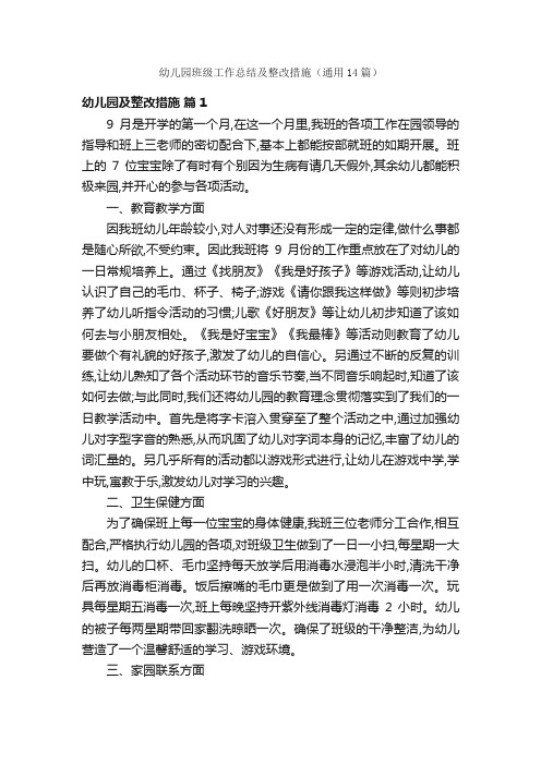 幼儿园班级工作总结及整改措施（通用14篇）