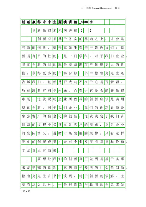 作文：创新赢得未来主题演讲稿_3400字