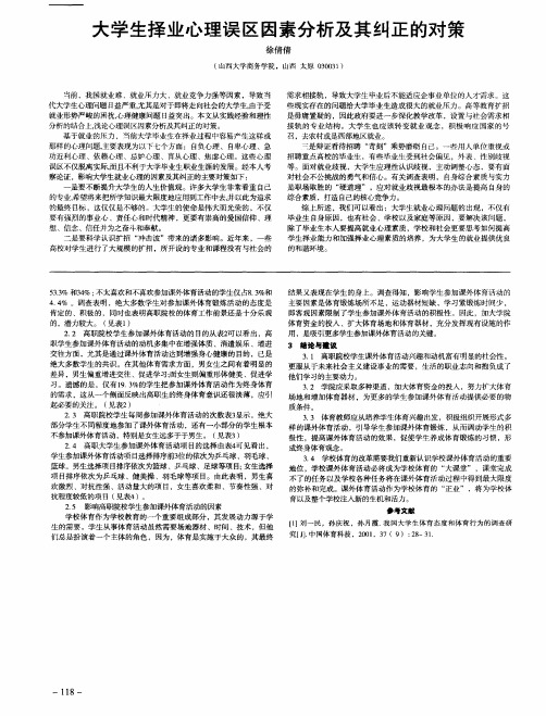 大学生择业心理误区因素分析及其纠正的对策