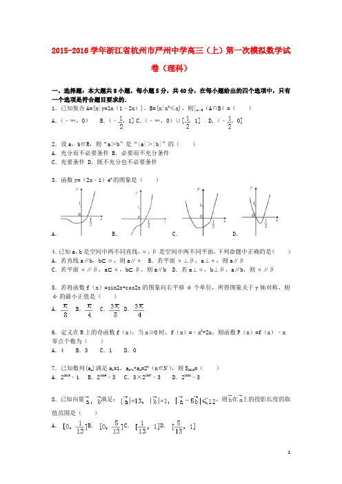 浙江省杭州市严州中学高三数学上学期第一次模拟试题理(含解析)