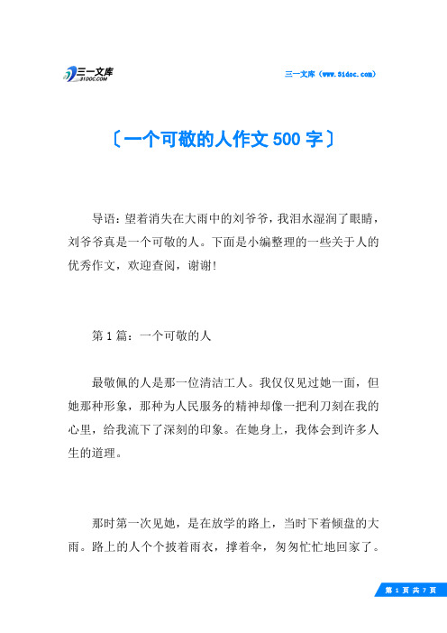 一个可敬的人作文500字