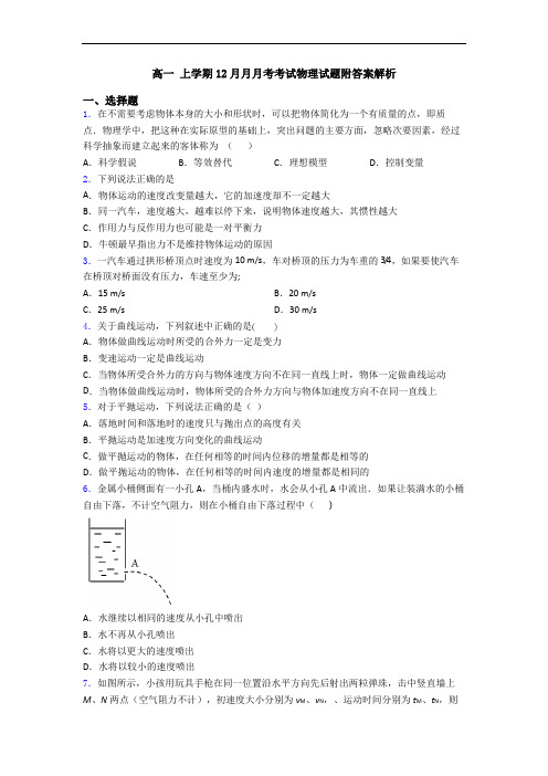 高一 上学期12月月月考考试物理试题附答案解析