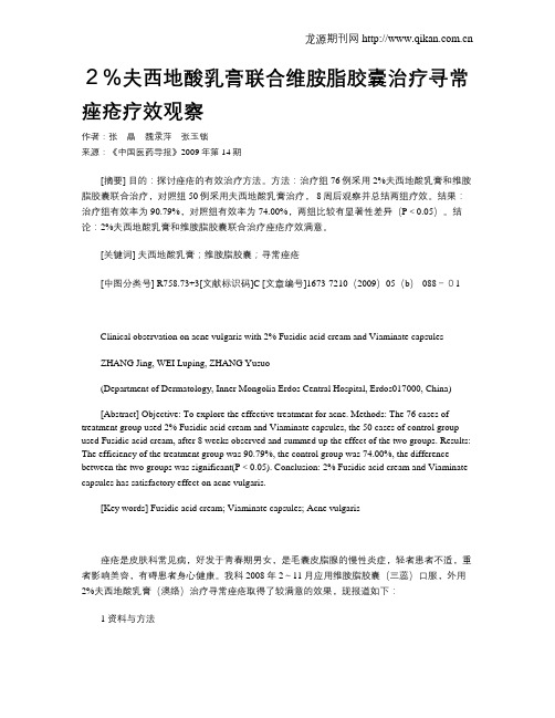 2%夫西地酸乳膏联合维胺脂胶囊治疗寻常痤疮疗效观察