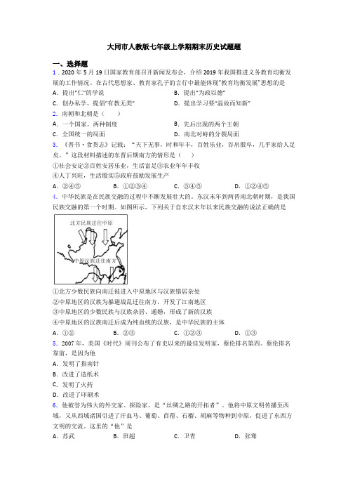 大同市人教版七年级上学期期末历史试题题