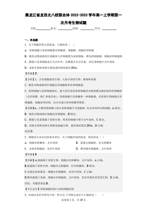 2022-2023学年黑龙江省龙西北八校联合体高一上学期第一次月考生物试题(解析版)