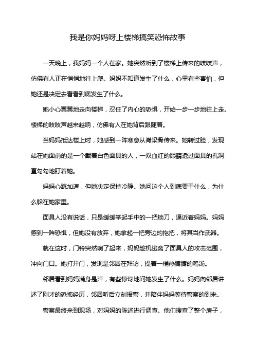 我是你妈妈呀上楼梯搞笑恐怖故事