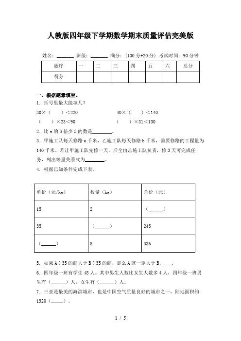 人教版四年级下学期数学期末质量评估完美版