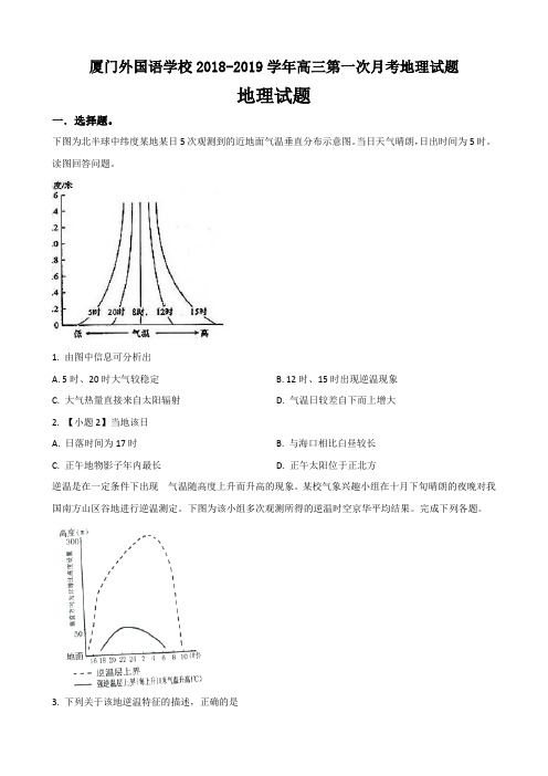 厦门外国语学校2018-2019学年高三第一次月考地理试题(11页)